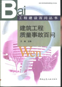 工程建设百问丛书建筑工程质量事故百问