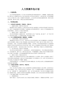 人力资源外包计划书