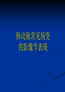 肺动脉病变的影像学表现