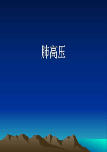 肺动脉高压-图文.ppt