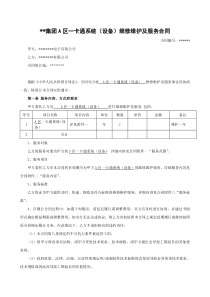 XX集团一卡通维护服务合同