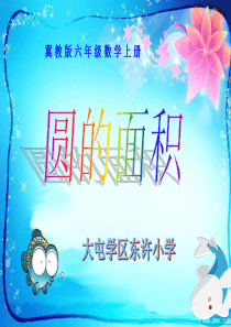 冀教版六年级《圆的面积》.PPT