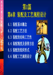 第1-6章-装配及工艺规程设计