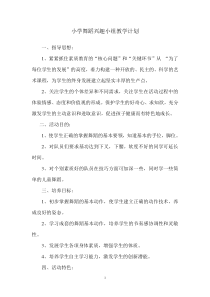 小学舞蹈兴趣小组教学计划