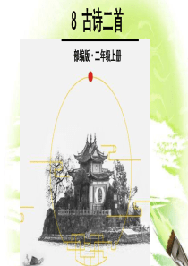 部编版二上-8-古诗二首