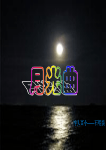 《月光曲》PPT课件