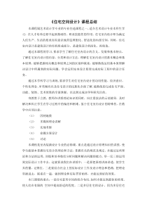 《住宅空间设计》课程总结