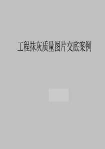 工程抹灰质量图片样板交底案例