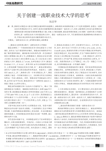 关于创建一流职业技术大学的思考-阮艺华