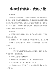 小班综合教案：我的小脸