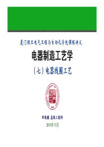 电器制造工艺学(厦门理工)(07)电器线圈工艺20131106
