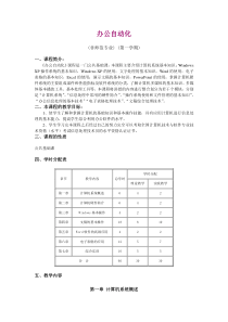办公自动化教学大纲