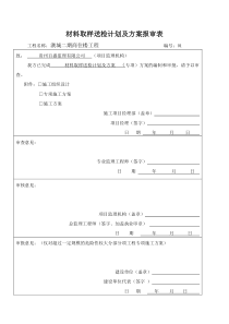 建筑材料送检方案
