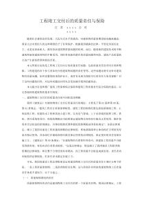 工程竣工交付后的质量责任与保险