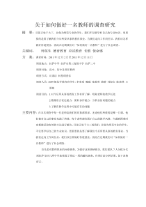 教育学调查报告