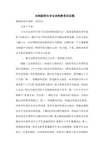 法制副校长安全法制教育讲话稿