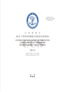 海洋工程结构物疲劳强度评估指南(中)