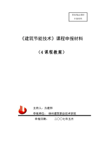 建筑节能技术课程申报材料16