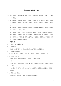 工程细部质量检查方案（DOC49页）