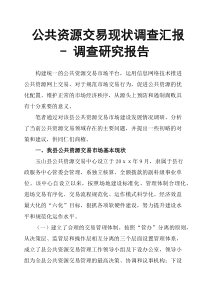 公共资源交易现状调查汇报--调查研究报告