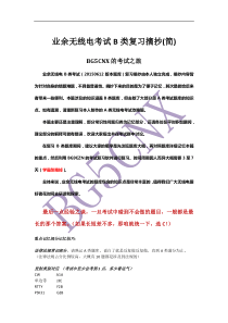 B类业余无线电复习摘抄第一版