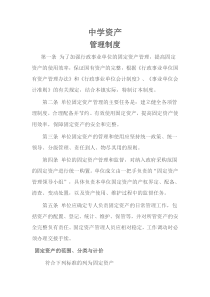 中学资产管理制度