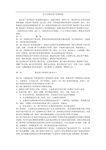 中小学固定资产管理细则0703