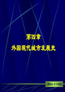 第四章、外国现代城市PPT