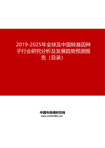 2019-2025年全球及中国转基因种子行业研究分析及发展趋势预测报告目录