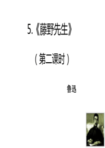 藤野先生第二课时