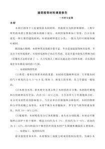 建筑装饰材料--木材与金属