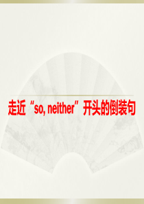 “so--neither-开头的倒装句