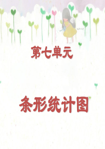 人教版四年级数学上条形统计图