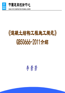 混凝土结构工程施工规范》10