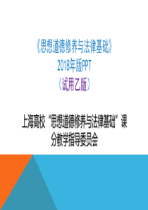 第一章-人生的青春之问-2018思修