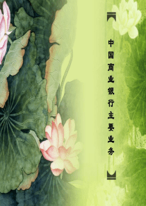 商业银行主要业务概要