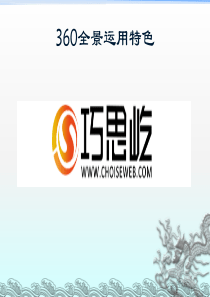 360全景行业解决方案讲义