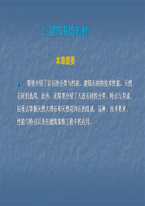 建筑装饰材料-石材