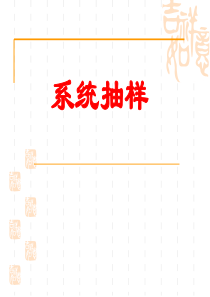 2.1.2《系统抽样》课件