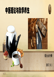 中医理论与秋季养生