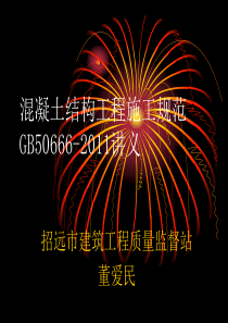 混凝土结构工程施工规范讲义