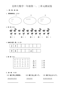 北师大小学一年级数学上册第一二单元练习题