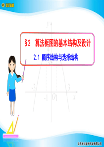 §2--2.1-顺序结构与选择结构