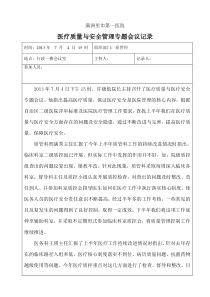 医院质量与安全管理会议记录