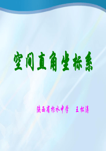 空间直角坐标系及点的坐标表示