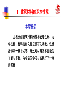 建筑装饰材料1建筑装饰材料的基本性能