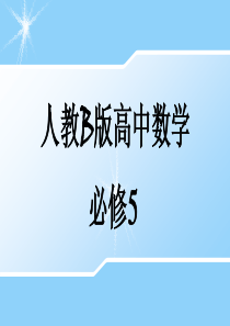 (人教B)高二数学必修53.1.2不等式的基本性质(课件)