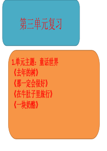 部编版三年级上册第三单元复习