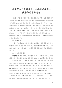 学生健康体检结果总结