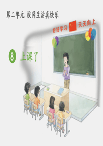 8、上课了(道德与法治)